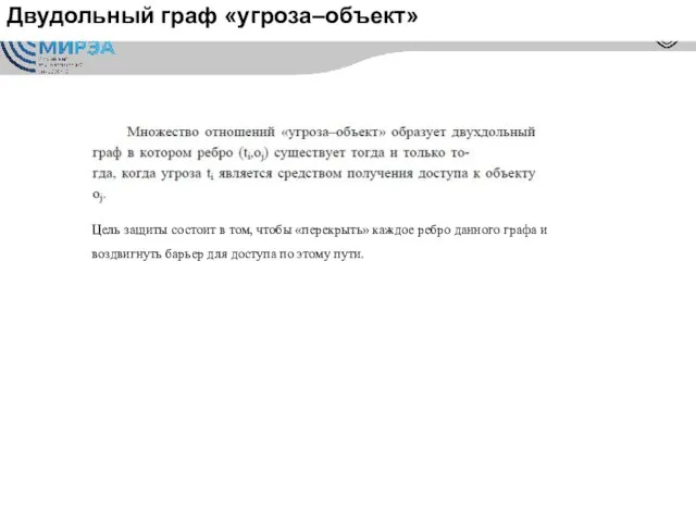 Двудольный граф «угроза–объект» Цель защиты состоит в том, чтобы «перекрыть» каждое ребро