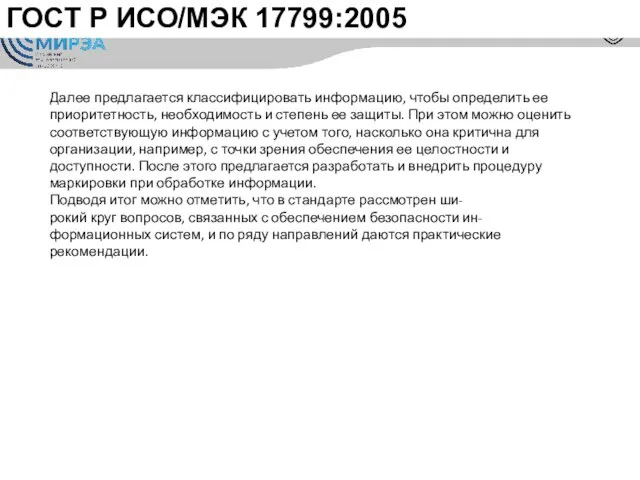 ГОСТ Р ИСО/МЭК 17799:2005 Далее предлагается классифицировать информацию, чтобы определить ее приоритетность,