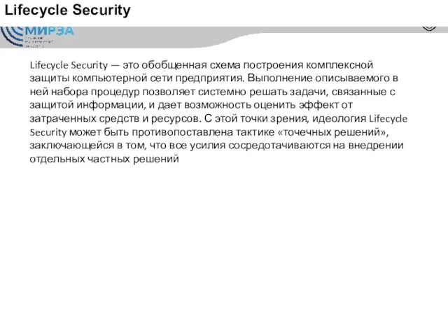 Lifecycle Security Lifecycle Security — это обобщенная схема построения комплексной защиты компьютерной