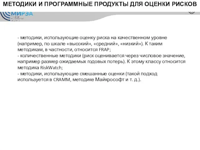 МЕТОДИКИ И ПРОГРАММНЫЕ ПРОДУКТЫ ДЛЯ ОЦЕНКИ РИСКОВ - методики, использующие оценку риска