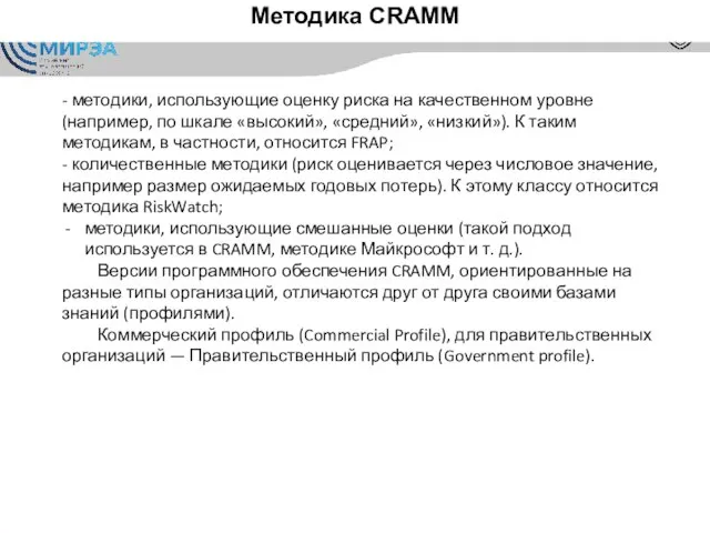 Методика CRAMM - методики, использующие оценку риска на качественном уровне (например, по