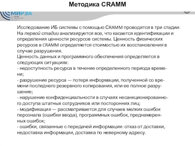 Методика CRAMM Исследование ИБ системы с помощью СRAMM проводится в три стадии: