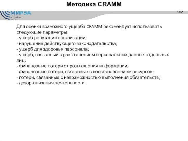 Методика CRAMM Для оценки возможного ущерба CRAMM рекомендует использовать следующие параметры: -