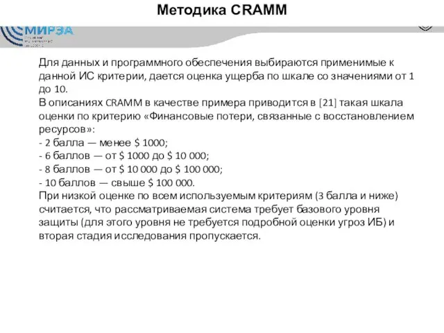 Методика CRAMM Для данных и программного обеспечения выбираются применимые к данной ИС