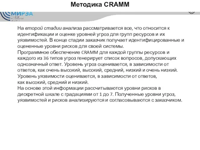 Методика CRAMM На второй стадии анализа рассматривается все, что относится к идентификации