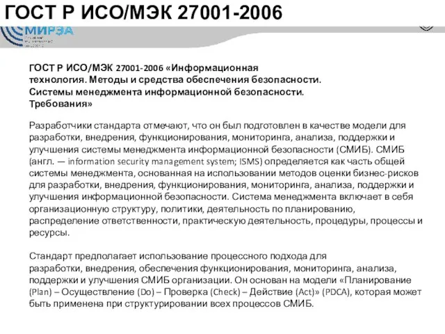 ГОСТ Р ИСО/МЭК 27001-2006 ГОСТ Р ИСО/МЭК 27001-2006 «Информационная технология. Методы и