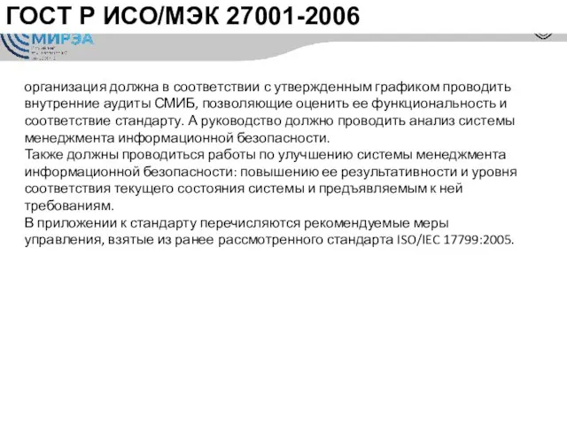 ГОСТ Р ИСО/МЭК 27001-2006 организация должна в соответствии с утвержденным графиком проводить