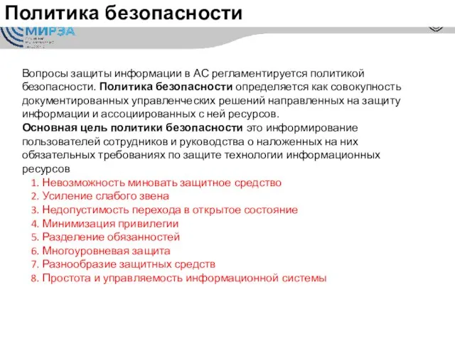 Политика безопасности Вопросы защиты информации в АС регламентируется политикой безопасности. Политика безопасности