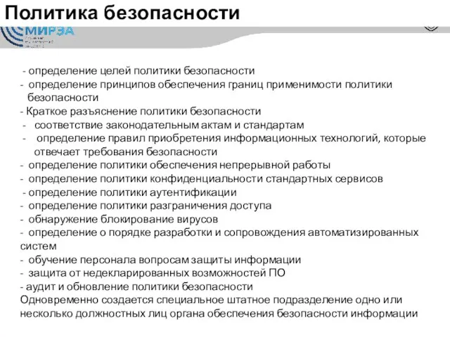 Политика безопасности - определение целей политики безопасности - определение принципов обеспечения границ