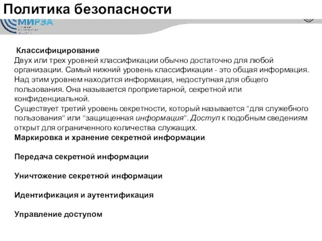 Политика безопасности Классифицирование Двух или трех уровней классификации обычно достаточно для любой