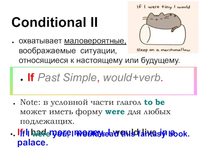 Conditional II охватывает маловероятные, воображаемые ситуации, относящиеся к настоящему или будущему. If