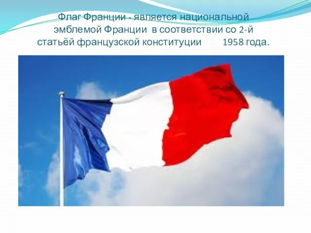Флаг Франции - является национальной эмблемой Франции в соответствии со 2-й статьёй французской конституции 1958 года.