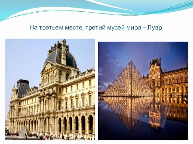 На третьем месте, третий музей мира – Лувр.