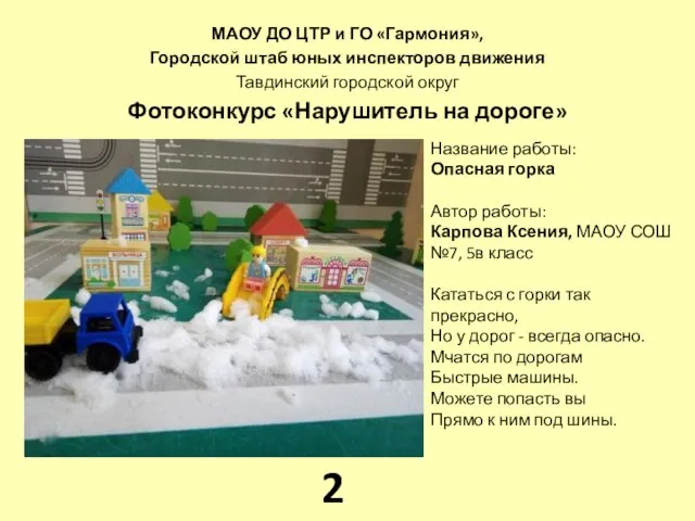 МАОУ ДО ЦТР и ГО «Гармония», Городской штаб юных инспекторов движения Тавдинский