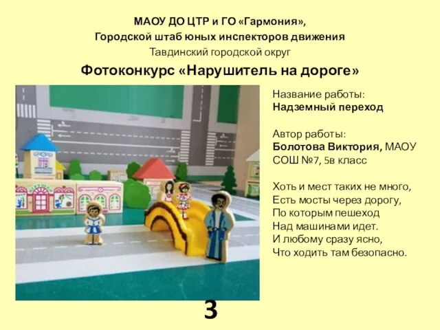 МАОУ ДО ЦТР и ГО «Гармония», Городской штаб юных инспекторов движения Тавдинский