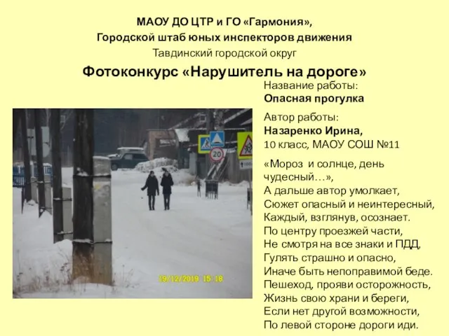 МАОУ ДО ЦТР и ГО «Гармония», Городской штаб юных инспекторов движения Тавдинский