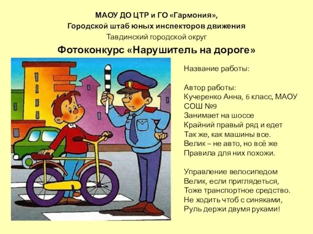 МАОУ ДО ЦТР и ГО «Гармония», Городской штаб юных инспекторов движения Тавдинский