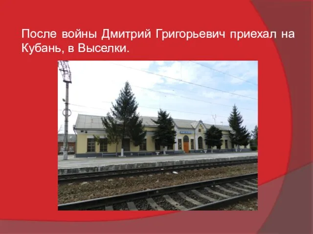 После войны Дмитрий Григорьевич приехал на Кубань, в Выселки.