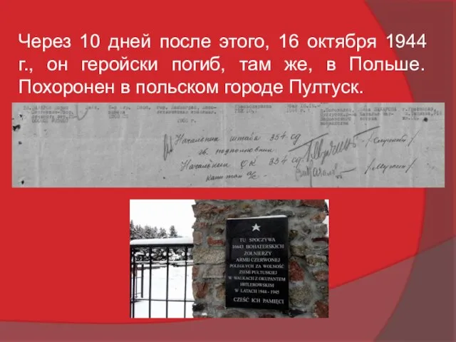 Через 10 дней после этого, 16 октября 1944 г., он геройски погиб,