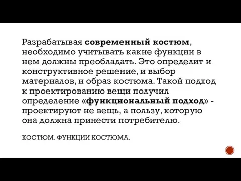 КОСТЮМ. ФУНКЦИИ КОСТЮМА. Разрабатывая современный костюм, необходимо учитывать какие функции в нем