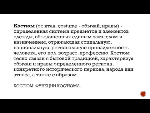 КОСТЮМ. ФУНКЦИИ КОСТЮМА. Костюм (от итал. costume - обычай, нравы) - определенная