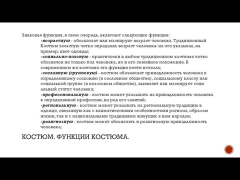 КОСТЮМ. ФУНКЦИИ КОСТЮМА. Знаковая функция, в свою очередь, включает следующие функции: -возрастную