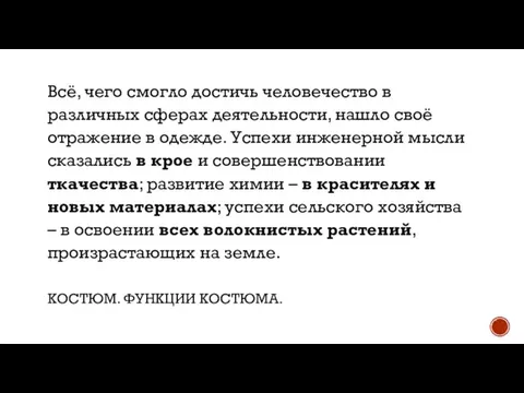 КОСТЮМ. ФУНКЦИИ КОСТЮМА. Всё, чего смогло достичь человечество в различных сферах деятельности,