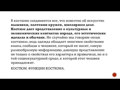 КОСТЮМ. ФУНКЦИИ КОСТЮМА. В костюме соединяется все, что известно об искусстве вышивки,