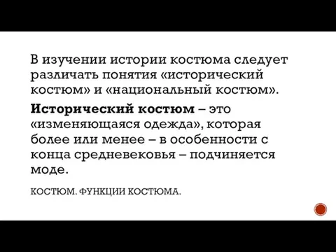 КОСТЮМ. ФУНКЦИИ КОСТЮМА. В изучении истории костюма следует различать понятия «исторический костюм»