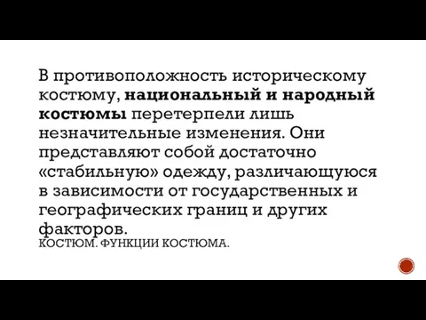 КОСТЮМ. ФУНКЦИИ КОСТЮМА. В противоположность историческому костюму, национальный и народный костюмы перетерпели