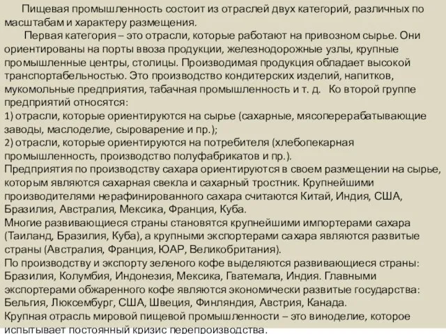 Пищевая промышленность состоит из отраслей двух категорий, различных по масштабам и характеру