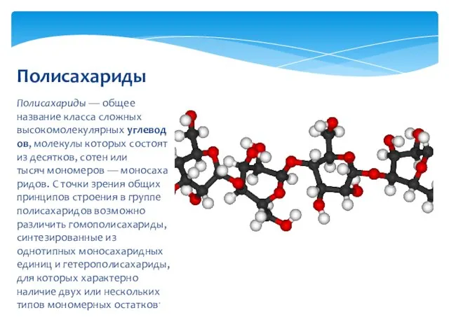 Полисахариды — общее название класса сложных высокомолекулярных углеводов, молекулы которых состоят из