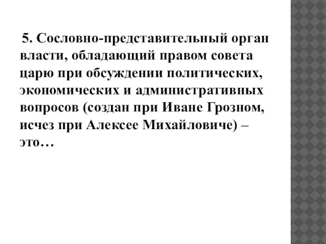 5. Сословно-представительный орган власти, обладающий правом совета царю при обсуждении политических, экономических