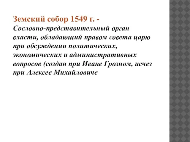 Земский собор 1549 г. - Сословно-представительный орган власти, обладающий правом совета царю