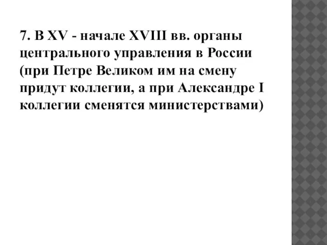 7. В XV - начале XVIII вв. органы центрального управления в России