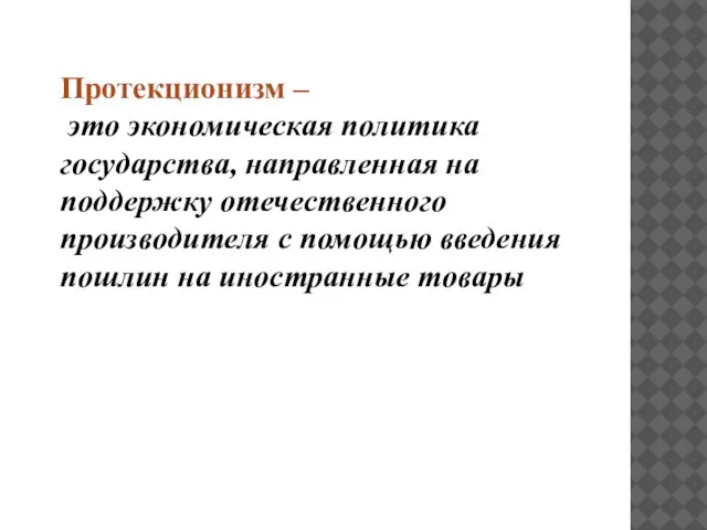 Протекционизм – это экономическая политика государства, направленная на поддержку отечественного производителя с