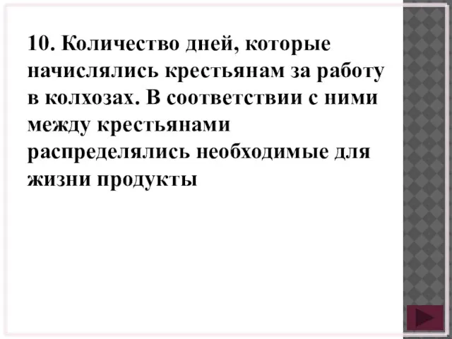 10. Количество дней, которые начислялись крестьянам за работу в колхозах. В соответствии