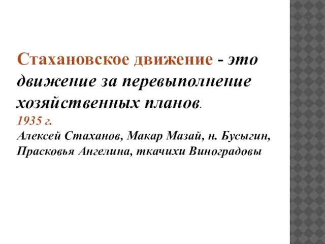 Стахановское движение - это движение за перевыполнение хозяйственных планов. 1935 г. Алексей