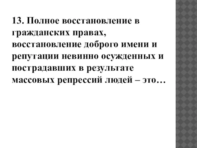 13. Полное восстановление в гражданских правах, восстановление доброго имени и репутации невинно