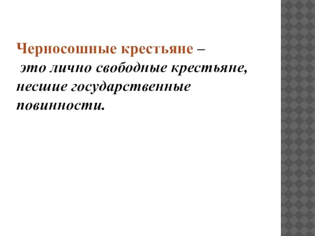 Черносошные крестьяне – это лично свободные крестьяне, несшие государственные повинности.