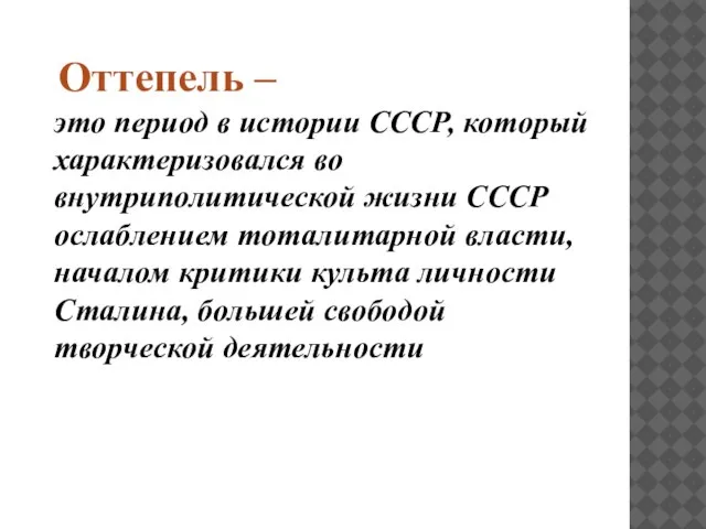 Оттепель – это период в истории СССР, который характеризовался во внутриполитической жизни