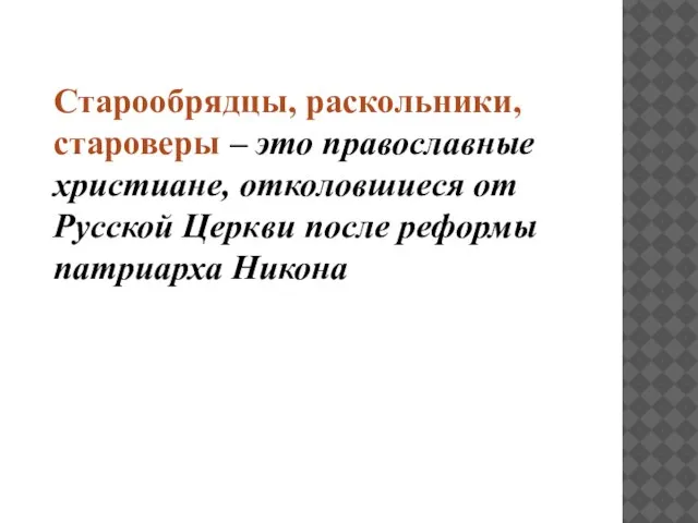 Старообрядцы, раскольники, староверы – это православные христиане, отколовшиеся от Русской Церкви после реформы патриарха Никона