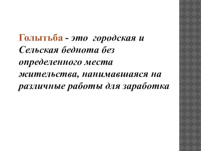 Голытьба - это городская и Сельская беднота без определенного места жительства, нанимавшаяся