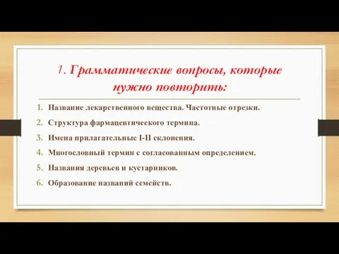 1. Грамматические вопросы, которые нужно повторить: Название лекарственного вещества. Частотные отрезки. Структура