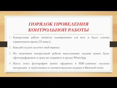 ПОРЯДОК ПРОВЕДЕНИЯ КОНТРОЛЬНОЙ РАБОТЫ Контрольная работа начнётся одновременно для всех и будет