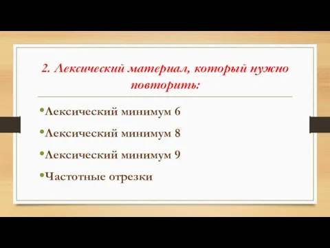 2. Лексический материал, который нужно повторить: Лексический минимум 6 Лексический минимум 8