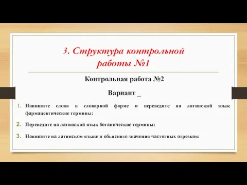 3. Структура контрольной работы №1 Контрольная работа №2 Вариант _ Напишите слова