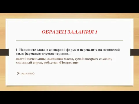 ОБРАЗЕЦ ЗАДАНИЯ 1 1. Напишите слова в словарной форме и переведите на