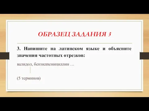 ОБРАЗЕЦ ЗАДАНИЯ 3 3. Напишите на латинском языке и объясните значения частотных