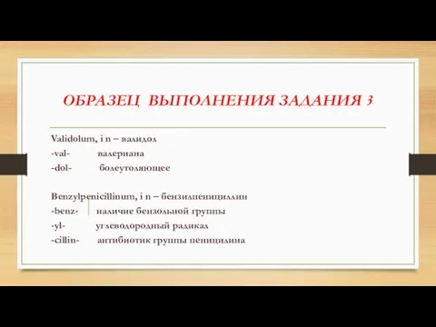 ОБРАЗЕЦ ВЫПОЛНЕНИЯ ЗАДАНИЯ 3 Validolum, i n – валидол -val- валериана -dol-